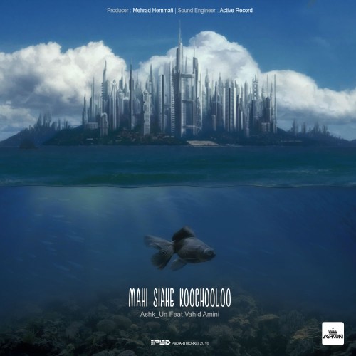 آهنگ ماهی سیاه کوچولو از اشک آن و وحید امینی