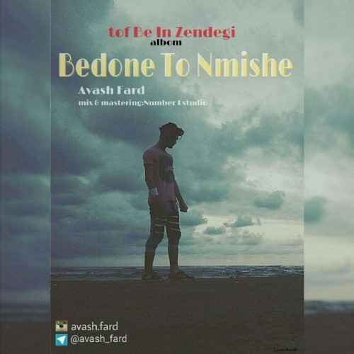 آهنگ بدون تو نمیشه از آوش فرد