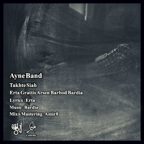 آهنگ جدید آینه بند به نام تخته سیاه