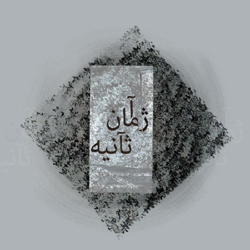 آلبوم ثانیه از آژمان
