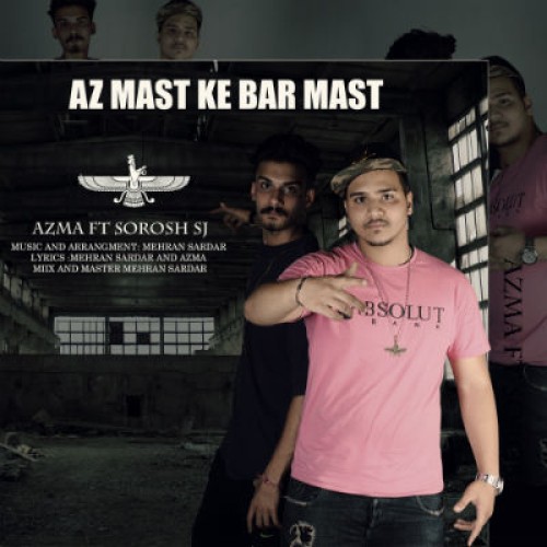 ازما و سروش SJ – از ماست که برماست