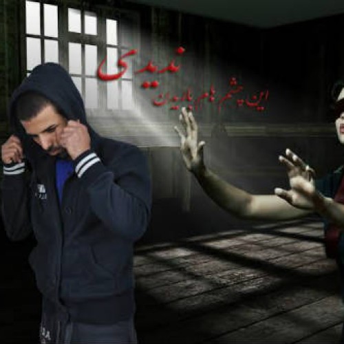 آهنگ جدید حسین بادپا به نام ندیدی