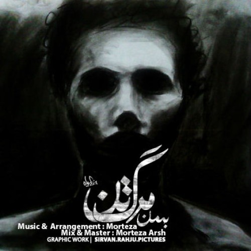 آهنگ مرگ تن از بهمن