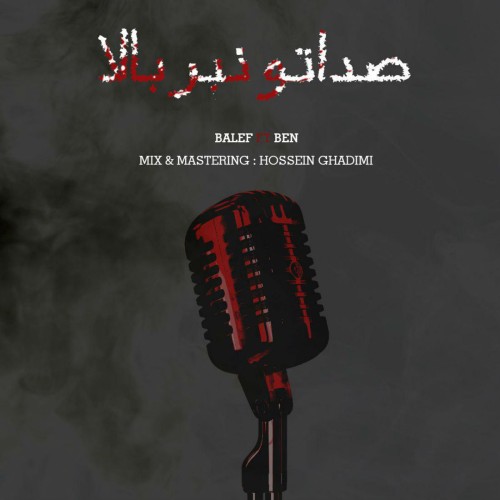 آهنگ صداتو نبر بالا از بالف و بن یمیم