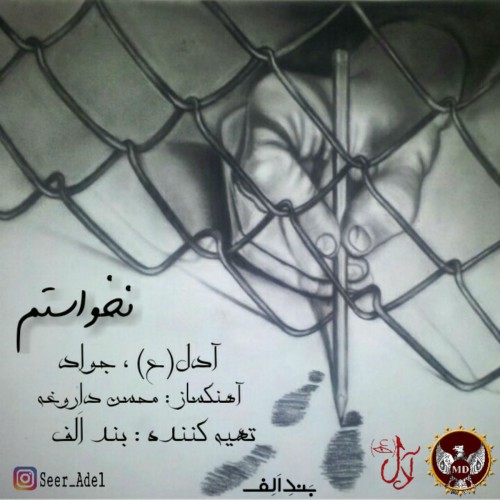 آهنگ نخواستم از بند اَلِف (آدل(ع) و جواد)