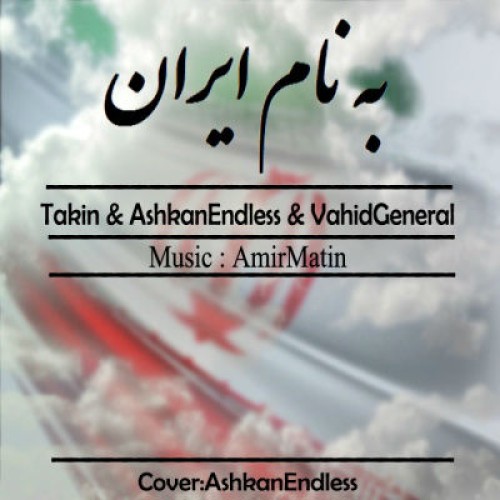 تکین , اشکان اندلس , وحید ژنرال – به نام ایران