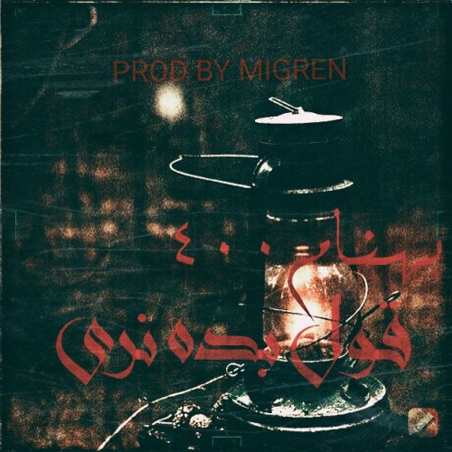 آهنگ قول بده نری از بهنام ۴۰۰