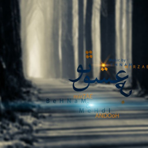 آهنگ بهنام میرزایی و اندوه به نام به عشق تو