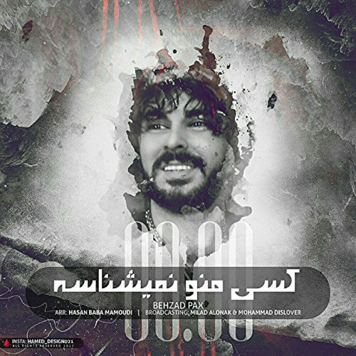 آهنگ کسی منو نمیشناسه از بهزاد پکس