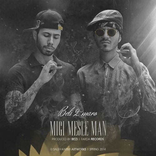 آهنگ جدید گروه بلی تو مارو به نام میگی مثل من