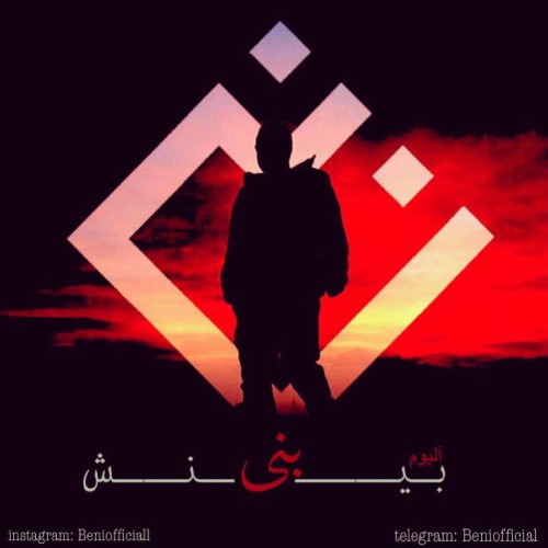 آلبوم بی نش از بنى آلبوم بی نش از بنى