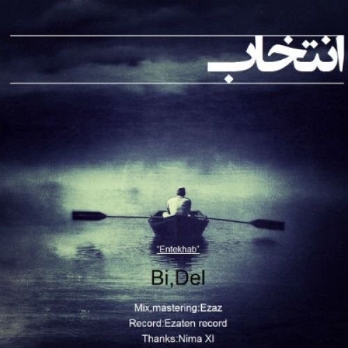 آهنگ جدید از بی دل به نام انتخاب