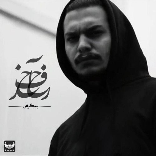 تیزر آلبوم حرف آخر از بیگرض تیزر آلبوم حرف آخر از بیگرض