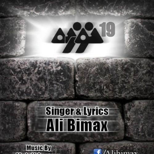 آهنگ جدید علی بیمکس به نام نوزده