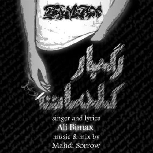 آهنگ جدید علی بیمکس به نام رگبار کلمات