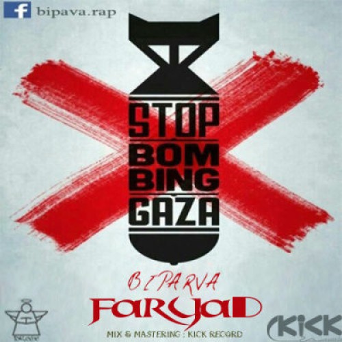 آهنگ جدید بیپروا به نام فریاد