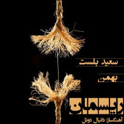 آهنگ جدید بلست و بهمن به نام ریسمان