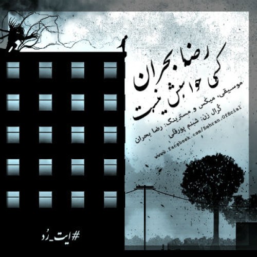 آهنگ جدید رضا بحران بنام کسی حواسش نیست