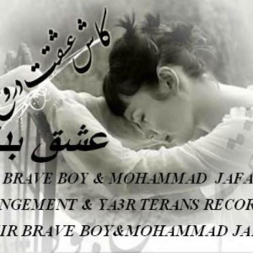 امیر براو بوی و محمد جعفری &lrm;- عشق بدلی