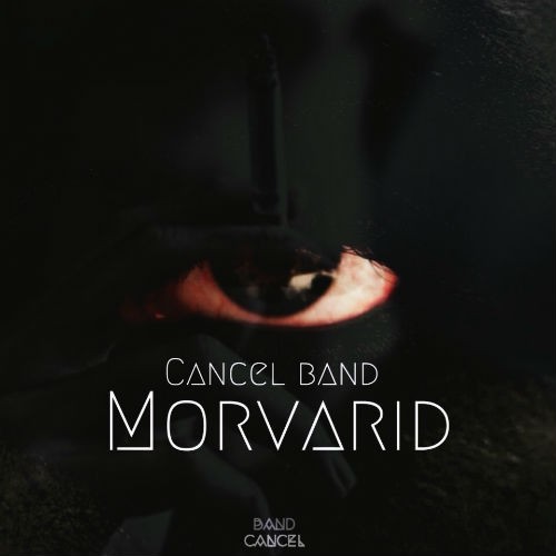 آهنگ مروارید از کنسل باند