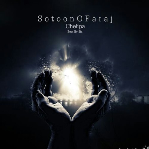 آهنگ ستون و فرج از چلیپا