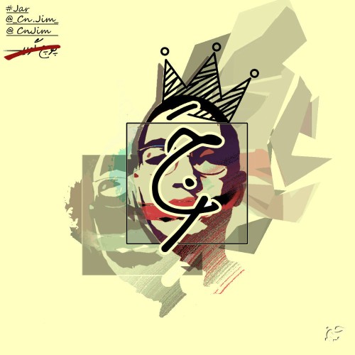 آهنگ جَر از سین جیم