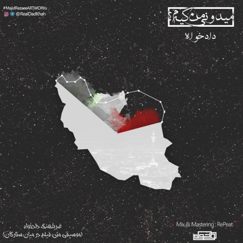 آهنگ میدونی من کیَم از دادخواه
