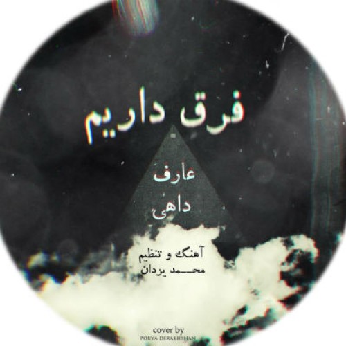 آهنگ جدید داهی و عارف به نام فرق داریم