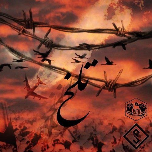آهنگ تلخ از دال و الف