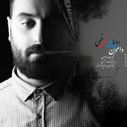 آهنگ جدید دامون به نام رویای زخمی