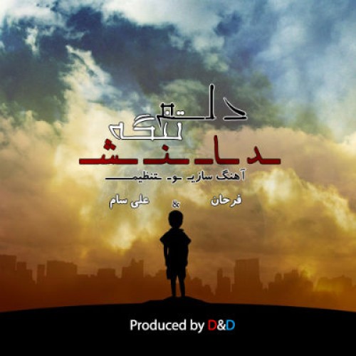 آهنگ دلم تنگه از دانش