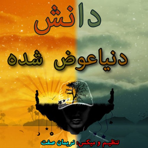 آهنگ جدید دانش به نام دنیا عوض شده