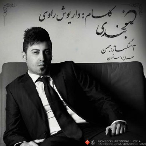 آهنگ جدید داریوش راوی به نان جمع بندی