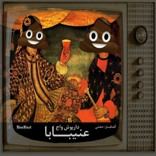 آهنگ عنیبابا از داریوش