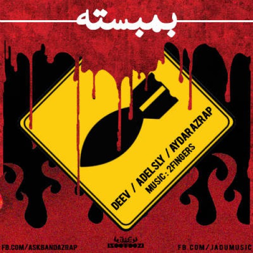 آهنگ جدید دیو و آسک بند به نام بمبسته