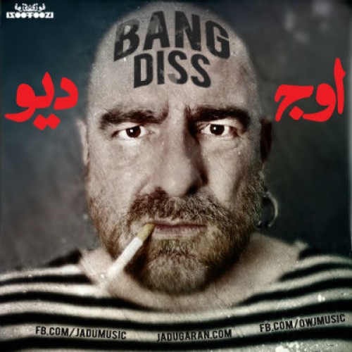 آهنگ جدید علی اوج و دیو به نام دیس بنگ