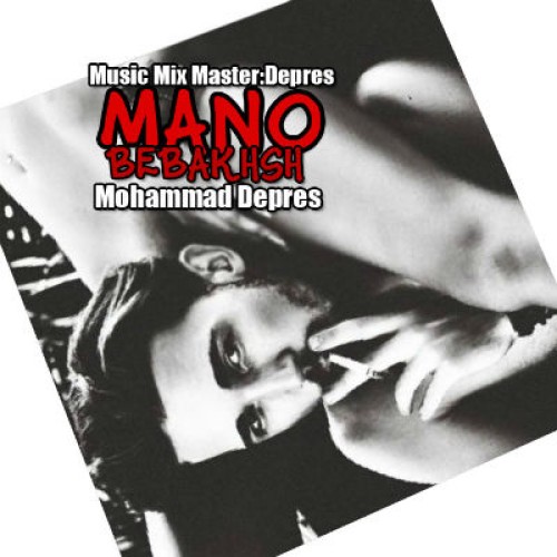 آهنگ جدید محمد دپرس به نام منو ببخش