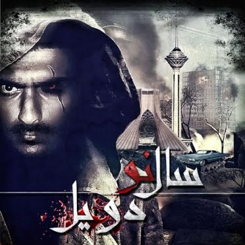 آهنگ جدید دویل به نام سال نو