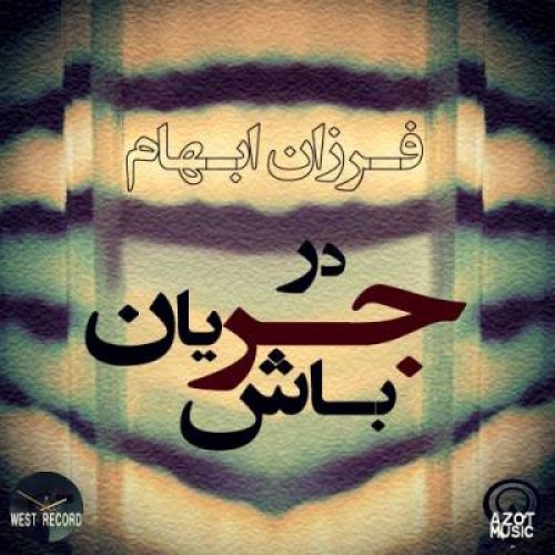 آهنگ جدید فرزان ابهام به نام در جریان باش