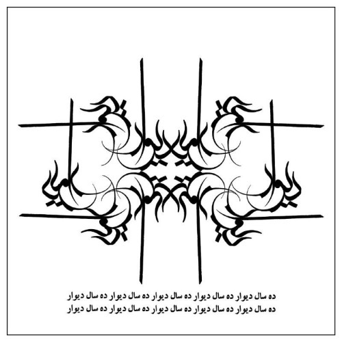 پادکست ده سال دیوار از احسان ضیا پادکست ده سال دیوار از احسان ضیا