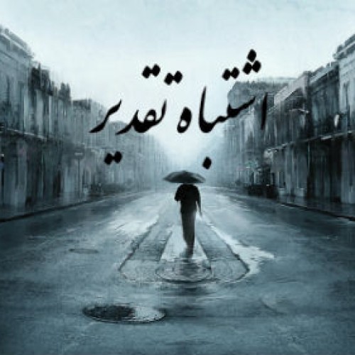 آهنگ جدید اعجاز موزیک به نام اشتباه تقدیر