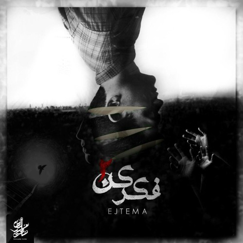 آهنگ فکر کن ۲ از اجتماع