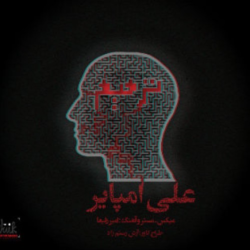 آهنگ جدید علی امپایر به نام ترمیم