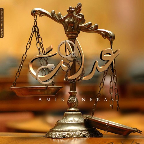 آهنگ عدالت از انعکاس