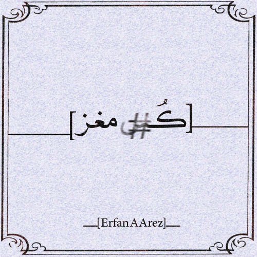 آهنگ کـ#مغز از عرفان عارض