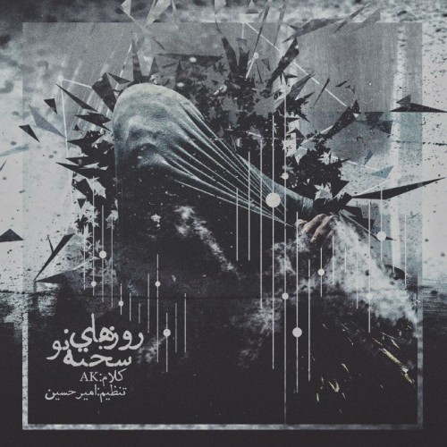 آهنگ روزهای سخته نو از عرفان AK