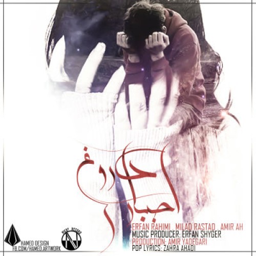 عرفان رحیمی و A.H و راستاد به نام دروغ اجباری