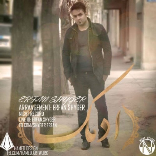 آهنگ جدید از عرفان شایگر به نام آدمک