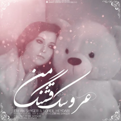 آهنگ عروسک قشنگ من از عرفان شایگر