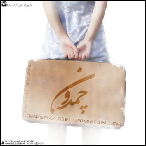 آهنگ چمدون از عرفان شایگر